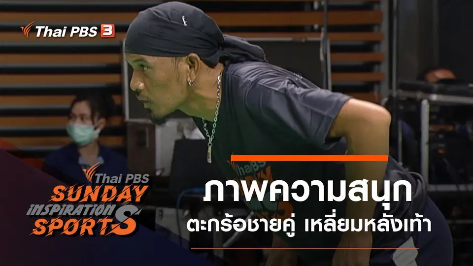 รวมภาพความสนุกตะกร้อชายคู่ เหลี่ยมหลังเท้า