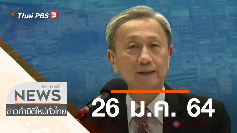 ประเด็นข่าว (26 ม.ค. 64)