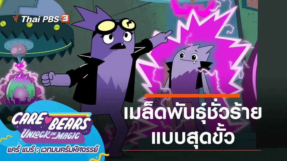 การ์ตูน แคร์ แบร์ เวทมนตร์มหัศจรรย์