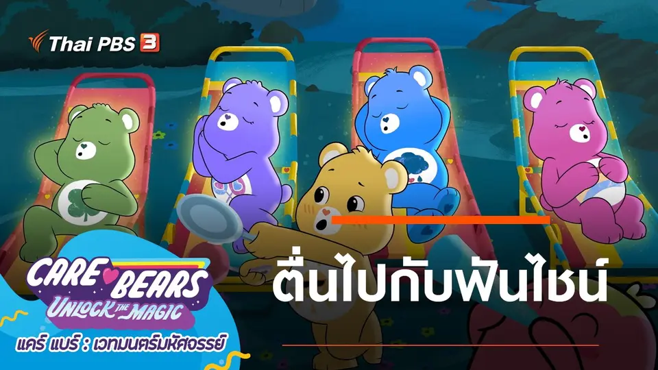 การ์ตูน แคร์ แบร์ เวทมนตร์มหัศจรรย์
