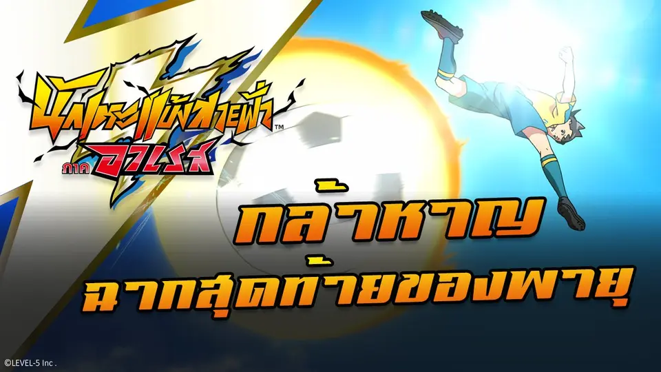 การ์ตูน นักเตะแข้งสายฟ้า ภาคอาเรส