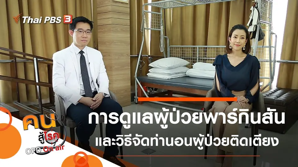 การดูแลผู้ป่วยพาร์กินสัน, จัดท่านอนเพื่อผู้ป่วยติดเตียง
