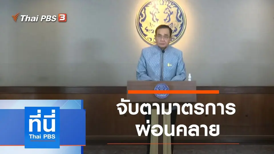 ที่นี่ Thai PBS