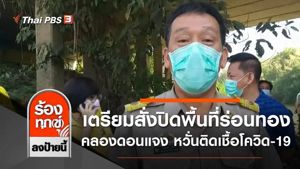 เตรียมสั่งปิดพื้นที่ร่อนทองในคลองดอนแจง หวั่นติดเชื้อโควิด-19 จ.ราชบุรี