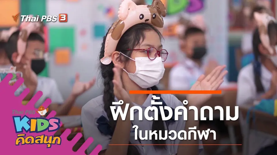 ฝึกตั้งคำถามในหมวดกีฬา