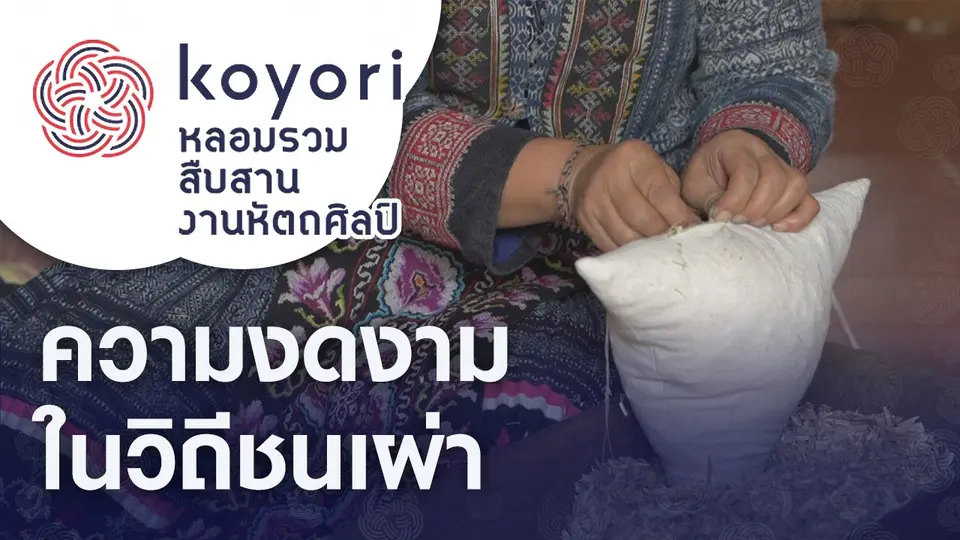 koyori หลอมรวม สืบสาน งานหัตถศิลป์