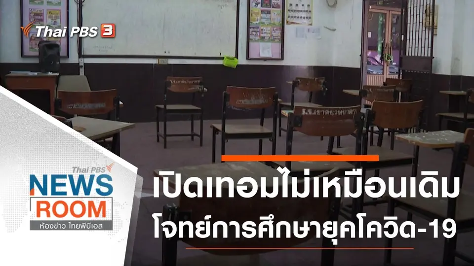 ประเด็นข่าว (31 ม.ค. 64)