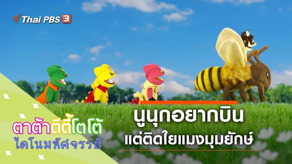 ​นูนุกอยากบิน