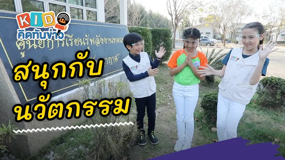 สนุกกับนวัตกรรม