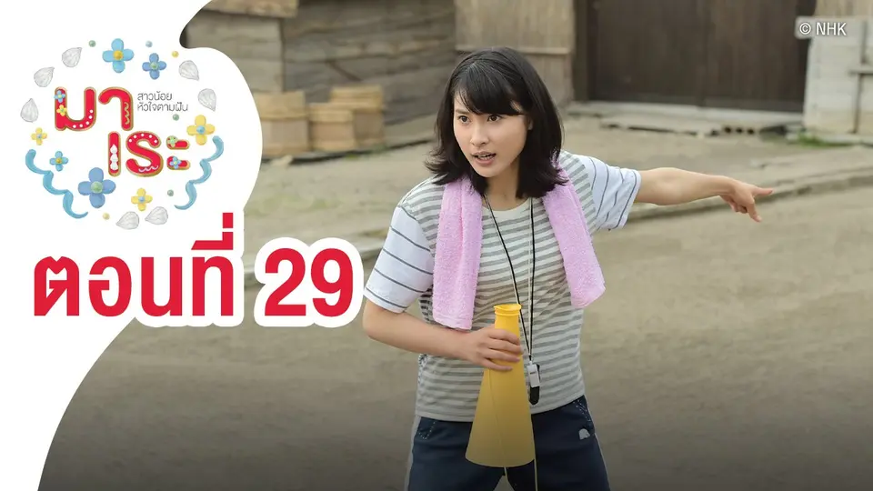 ซีรีส์ญี่ปุ่น มาเระ สาวน้อยหัวใจตามฝัน
