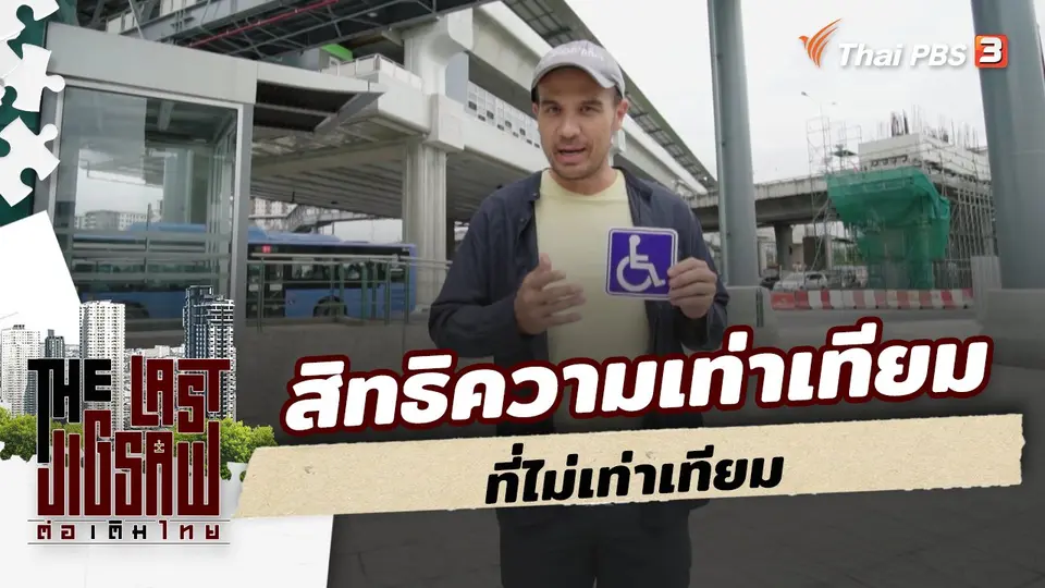สิทธิความเท่าเทียมที่ไม่เท่าเทียม