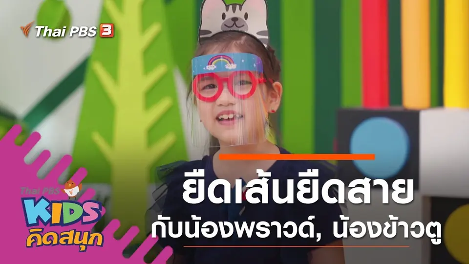 ยืดเส้นยืดสายกับน้องพราวด์, น้องข้าวตู