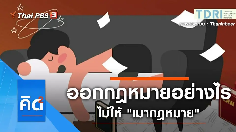 ออกกฎหมายอย่างไร ไม่ให้ "เมากฎหมาย"