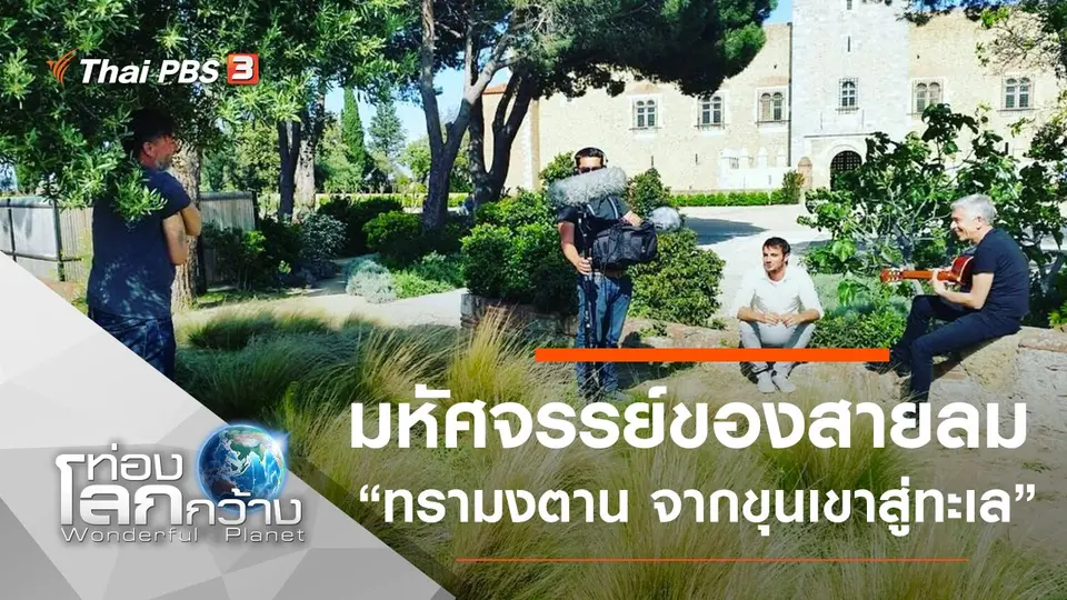 ท่องโลกกว้าง