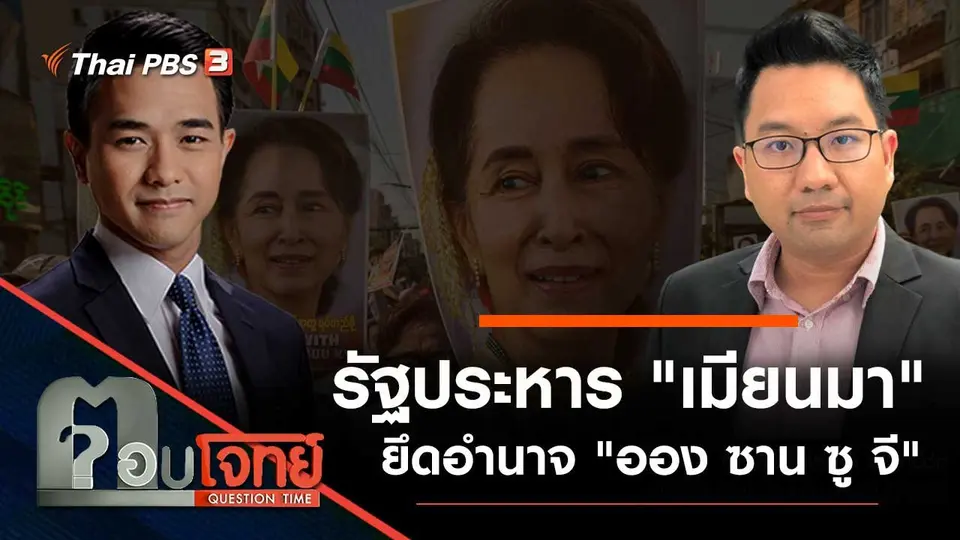 รัฐประหาร "เมียนมา" ยึดอำนาจ "ออง ซาน ซู จี"