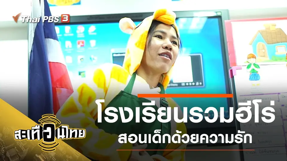 โรงเรียนรวมฮีโร่