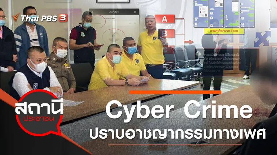 Cyber Crime ปราบอาชญากรรมทางเพศ - อนาจาร
