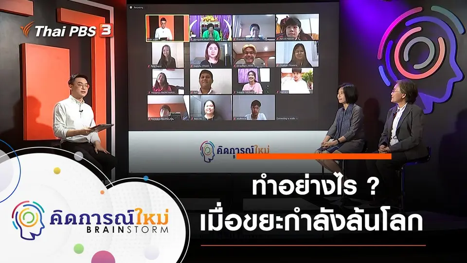 ทำอย่างไรเมื่อขยะกำลังล้นโลก