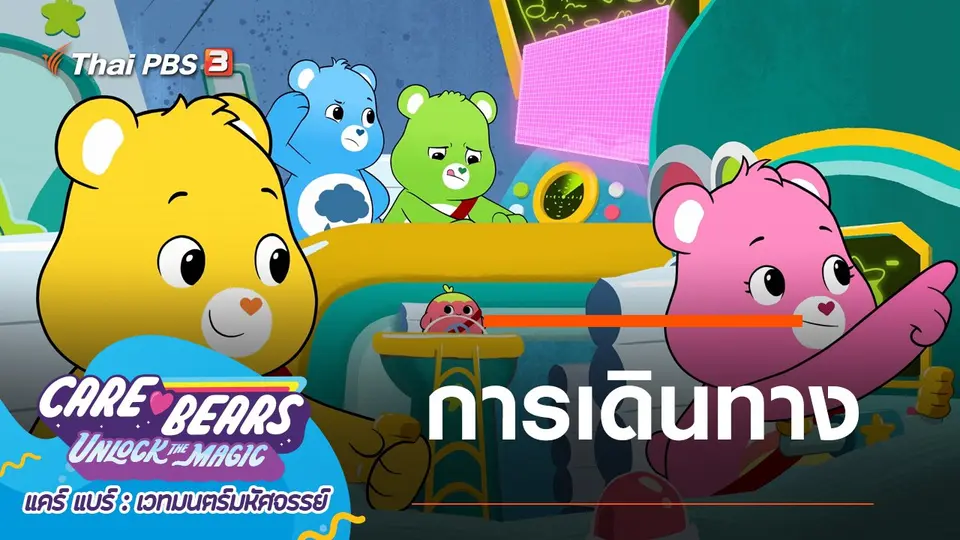 การ์ตูน แคร์ แบร์ เวทมนตร์มหัศจรรย์