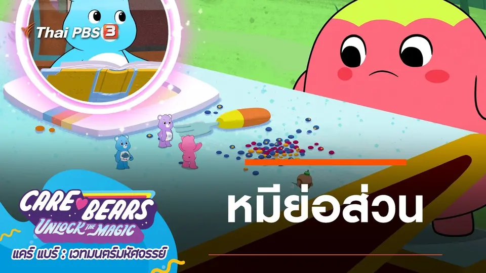การ์ตูน แคร์ แบร์ เวทมนตร์มหัศจรรย์