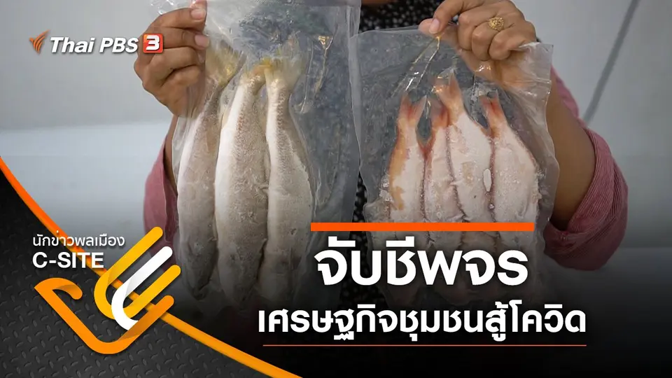 จับชีพจร เศรษฐกิจชุมชนสู้โควิด