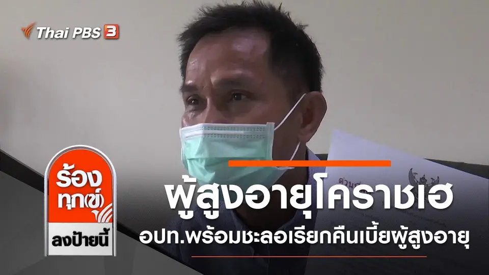 ผู้สูงอายุโคราชเฮ อปท.พร้อมชะลอเรียกคืนเบี้ยผู้สูงอายุ จ.นครราชสีมา