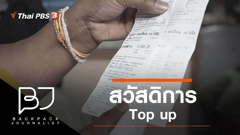 สวัสดิการ Top up