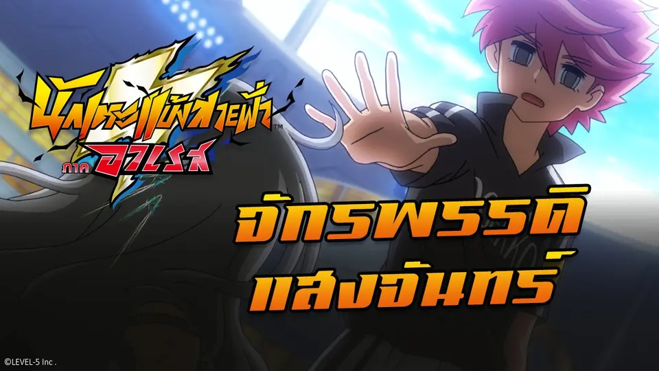 การ์ตูน นักเตะแข้งสายฟ้า ภาคอาเรส
