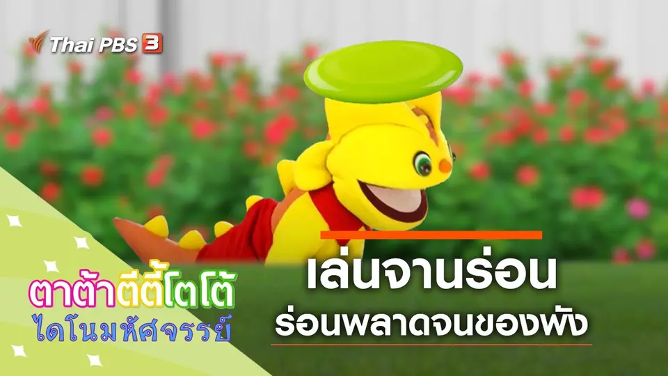 เล่นจานร่อน