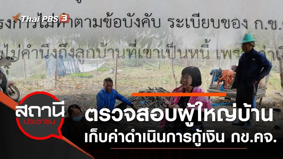 ตรวจสอบผู้ใหญ่บ้านเก็บค่าดำเนินการกู้เงิน กข.คจ. จ.ขอนแก่น