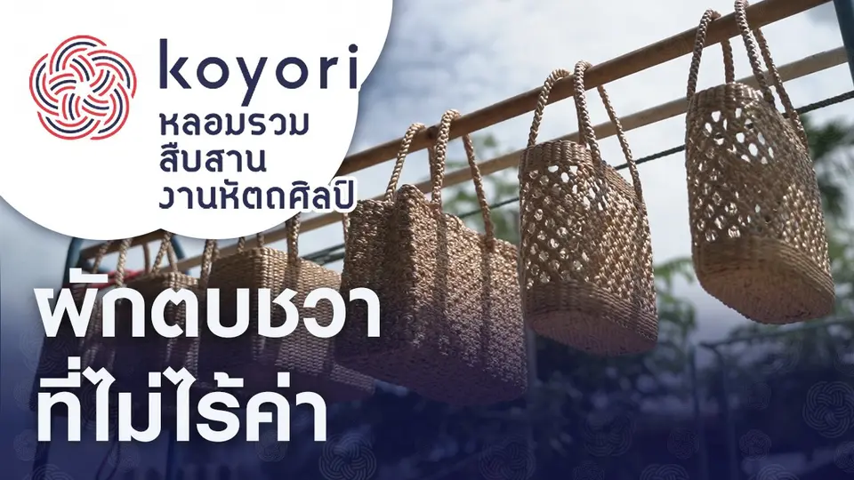koyori หลอมรวม สืบสาน งานหัตถศิลป์