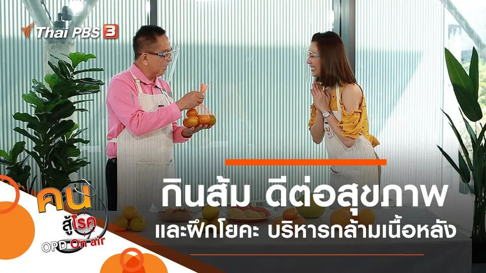 กินส้ม ดีต่อสุขภาพอย่างไร, ฝึกโยคะที่บ้าน บริหารกล้ามเนื้อหลัง