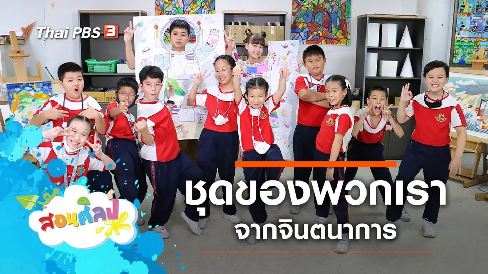 ชุดของพวกเรา