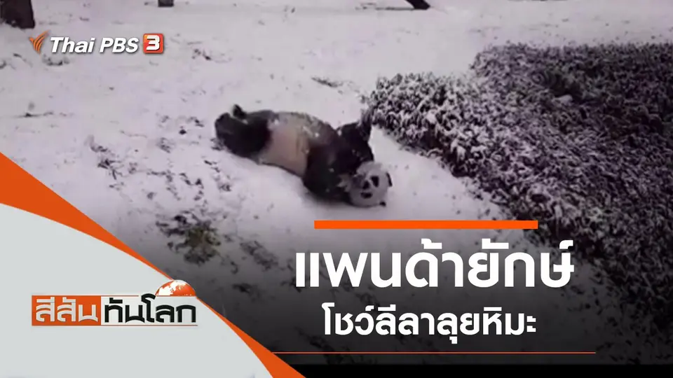 ประเด็นข่าว (6 ก.พ. 64)