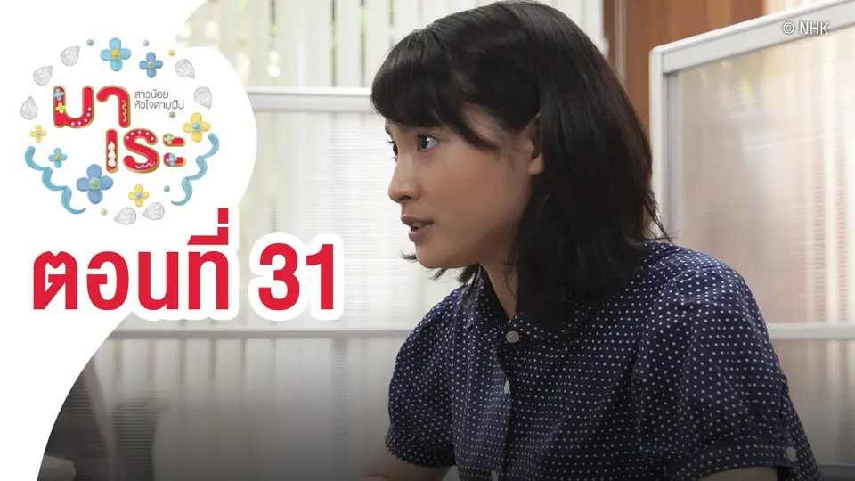 ซีรีส์ญี่ปุ่น มาเระ สาวน้อยหัวใจตามฝัน