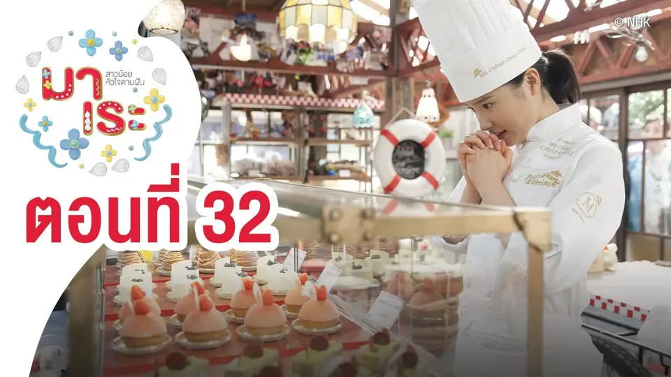 ซีรีส์ญี่ปุ่น มาเระ สาวน้อยหัวใจตามฝัน