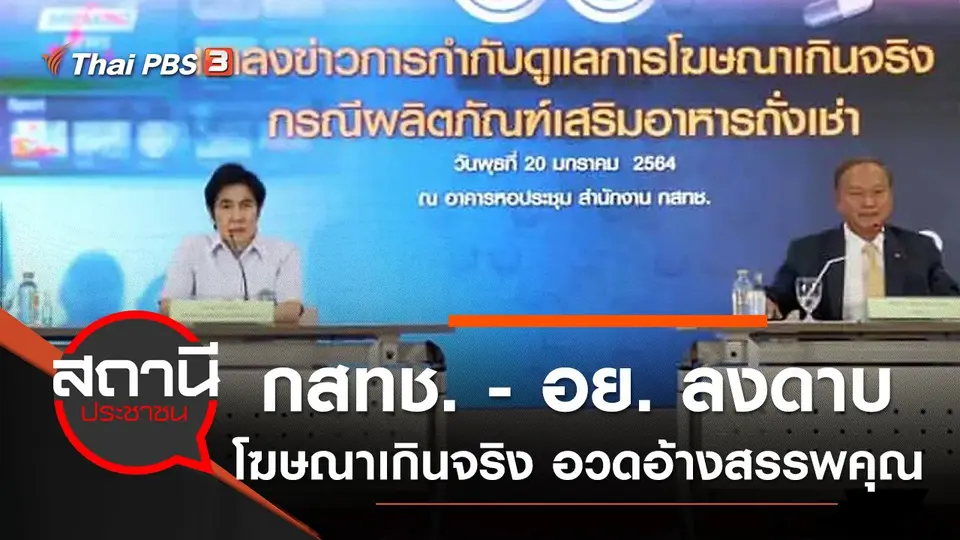 ​กสทช. - อย. ลงดาบโฆษณาเกินจริง อวดอ้างสรรพคุณ