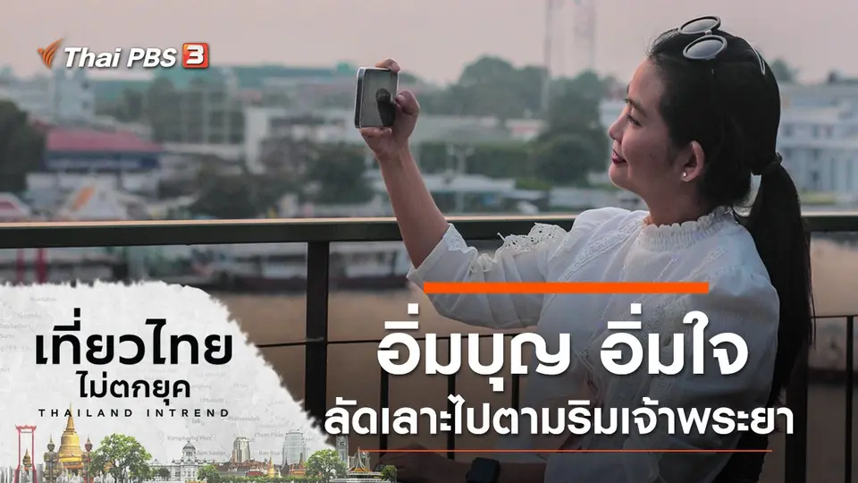 อิ่มบุญ อิ่มใจ ลัดเลาะไปตามริมเจ้าพระยา (กรุงเทพมหานคร)