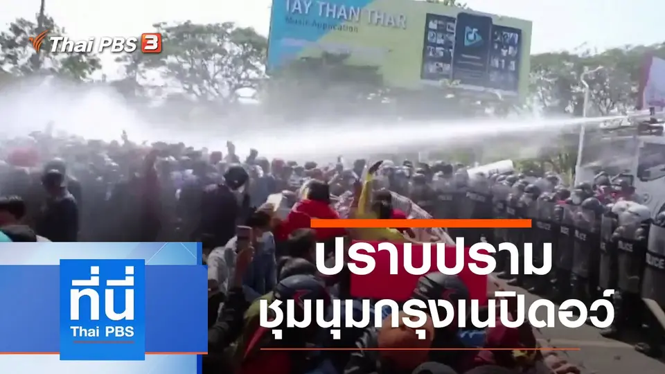 ประเด็นข่าว (9 ก.พ. 64)