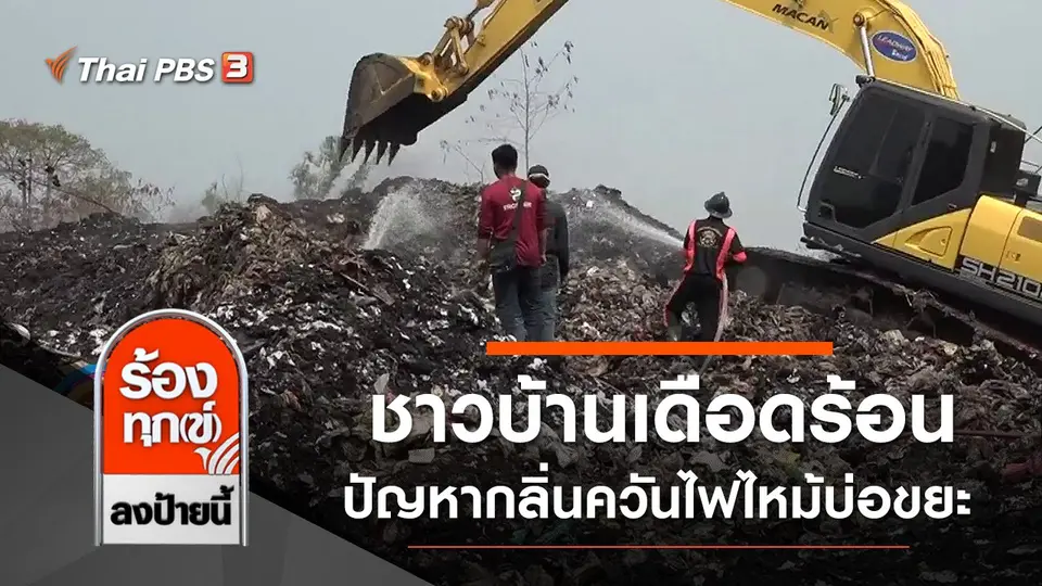ชาวบ้านเดือดร้อนปัญหากลิ่นควันไฟไหม้บ่อขยะ จ.ปราจีนบุรี