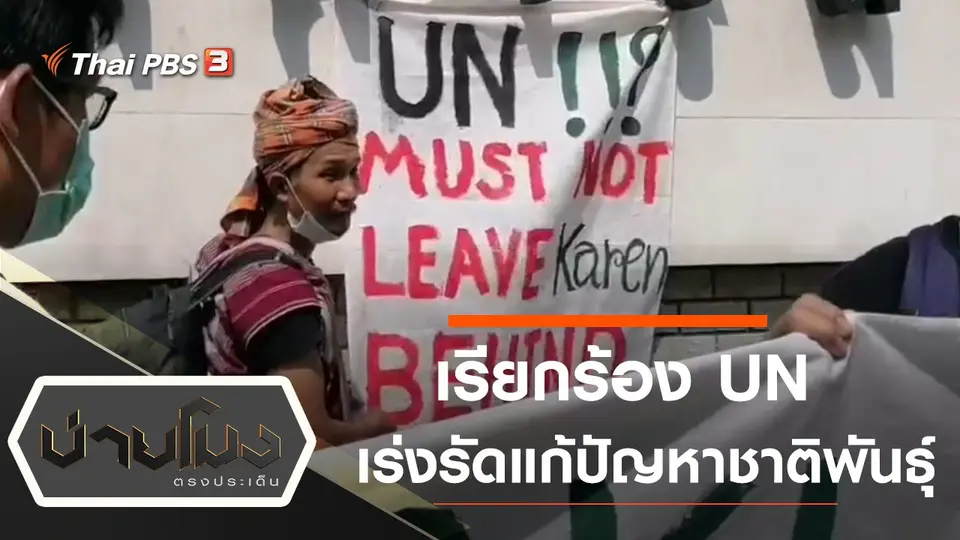 ประเด็นข่าว (10 ก.พ. 64)