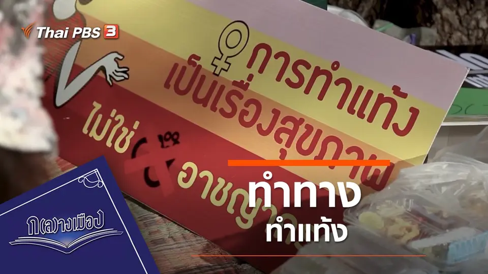 ทำทาง ทำแท้ง
