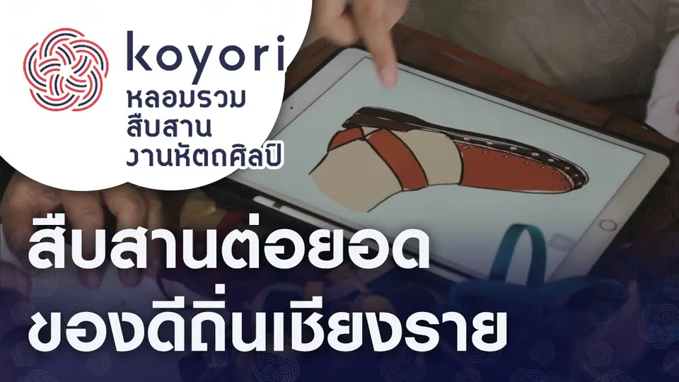 koyori หลอมรวม สืบสาน งานหัตถศิลป์