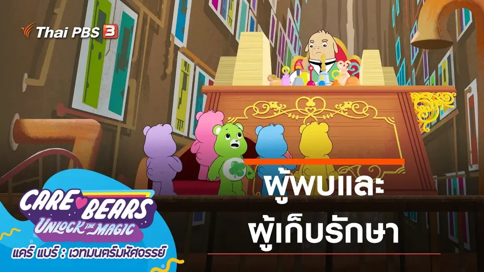 การ์ตูน แคร์ แบร์ เวทมนตร์มหัศจรรย์