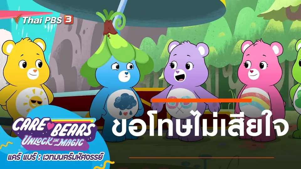การ์ตูน แคร์ แบร์ เวทมนตร์มหัศจรรย์