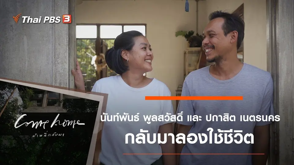 นันท์พันธ์ พูลสวัสดิ์ และ ปกาสิต เนตรนคร : กลับมาลองใช้ชีวิต