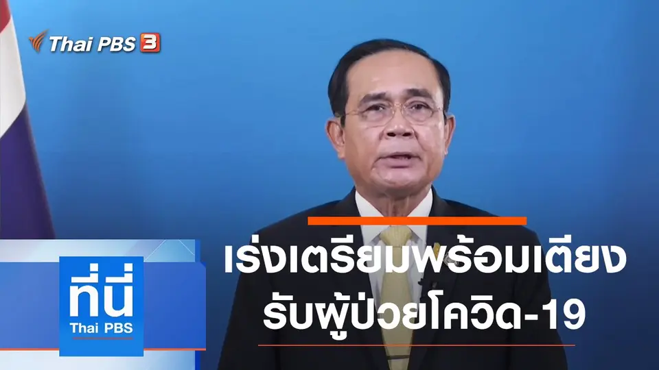 ที่นี่ Thai PBS