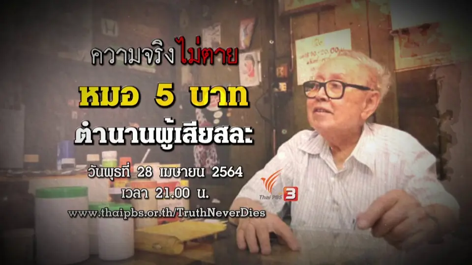 ความจริงไม่ตาย