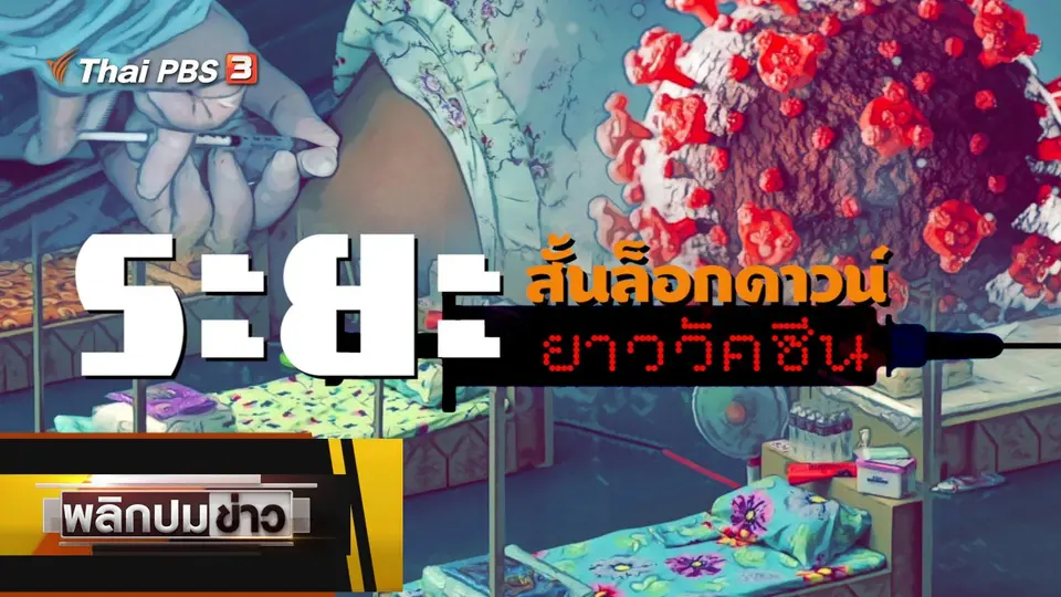 ระยะสั้นล็อกดาวน์ ระยะยาววัคซีน
