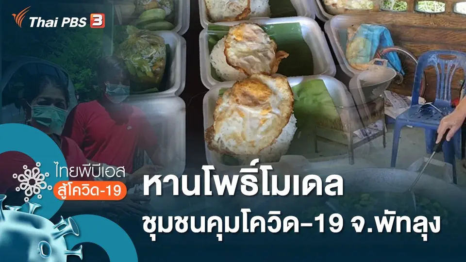 ไทยพีบีเอสสู้โควิด-19